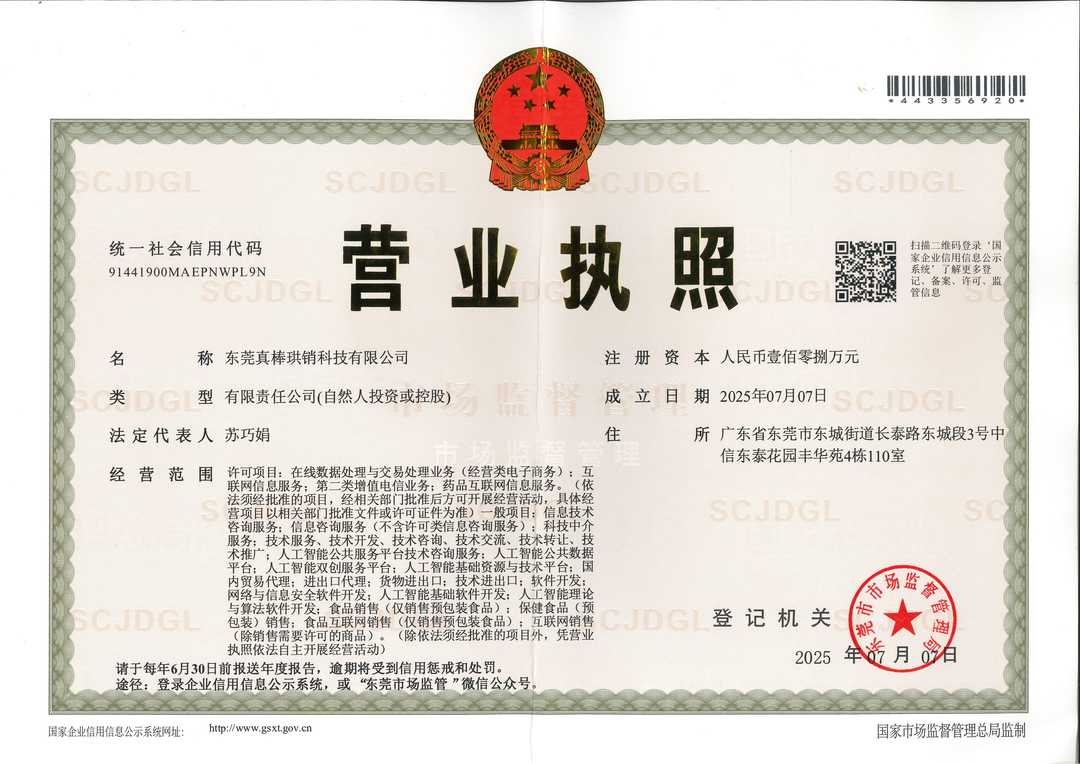东莞真棒珙销营业执照正本 小尺寸.jpg